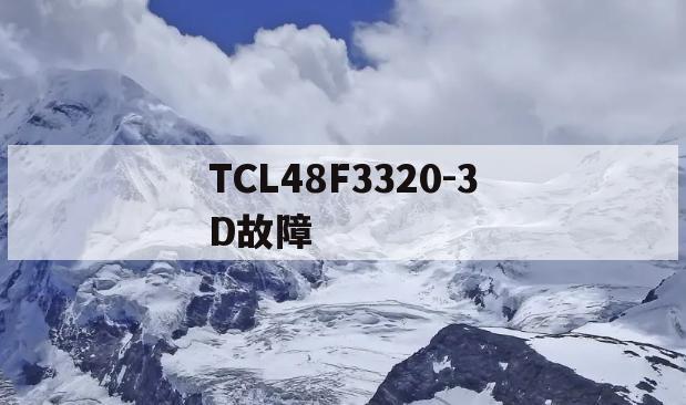 TCL48F3320-3D故障(tcll48f33203d说明书)