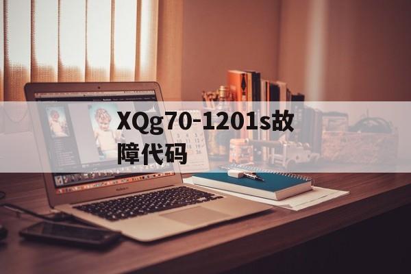 XQg70-1201s故障代码(xqg701212amt lm故障代码)
