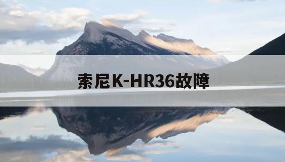 索尼K-HR36故障(索尼crt HR36M90故障)
