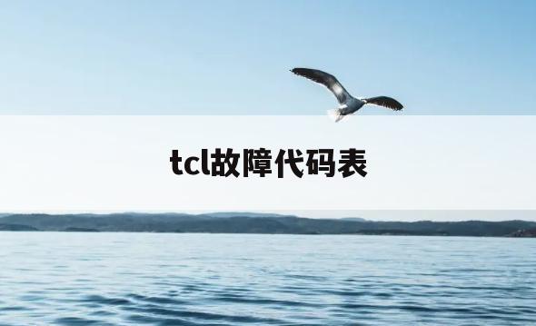 tcl故障代码表(TCL空调故障代码表)