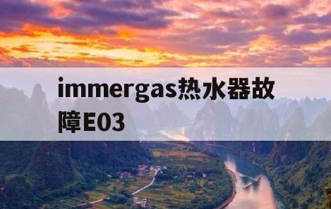 immergas热水器故障E03(immergas壁挂炉故障e03怎么办维修)