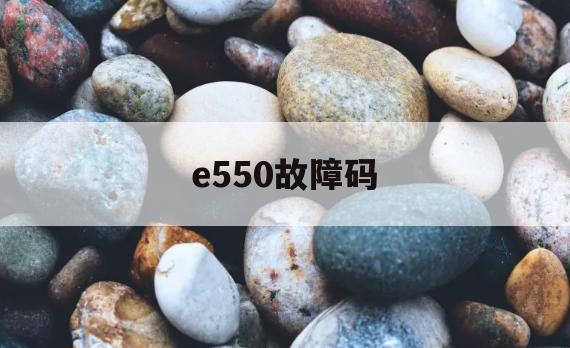 e550故障码(e550变频器故障代码)