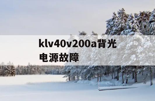 关于klv40v200a背光电源故障的信息