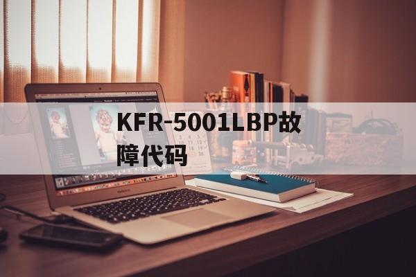 KFR-5001LBP故障代码(kfr50lw36fzbpj故障代码)