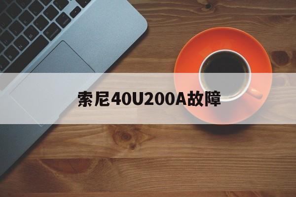 索尼40U200A故障(索尼klv32v200a)
