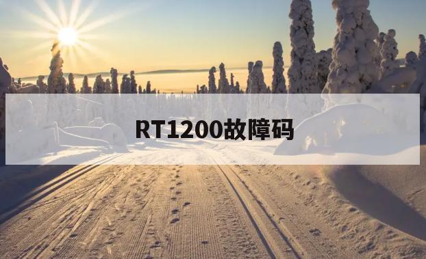 RT1200故障码(lc120故障灯图解)