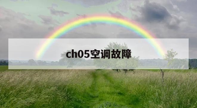 ch05空调故障(空调故障代码ch02)