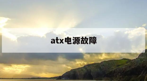 atx电源故障(atx电源维修详解)