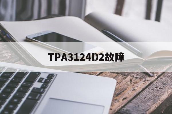 TPA3124D2故障(TPA3124D2各脚功能)