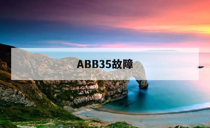 ABB35故障(abb5093故障)