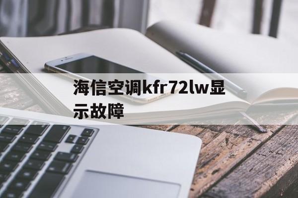 海信空调kfr72lw显示故障(海信kfr72lw故障代码如何修)