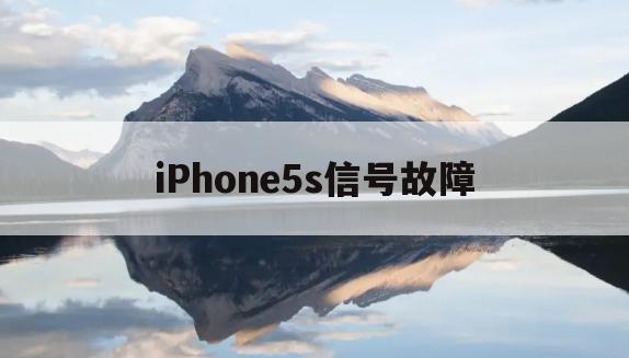 iPhone5s信号故障(iphone5s手机信号不好怎么办)