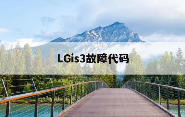 LGis3故障代码(lgis3变频器说明书)