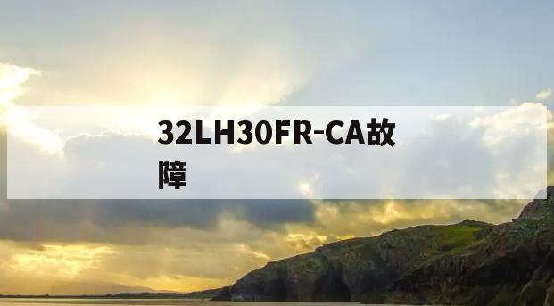 32LH30FR-CA故障(lg42lh30fr红灯亮不开机)
